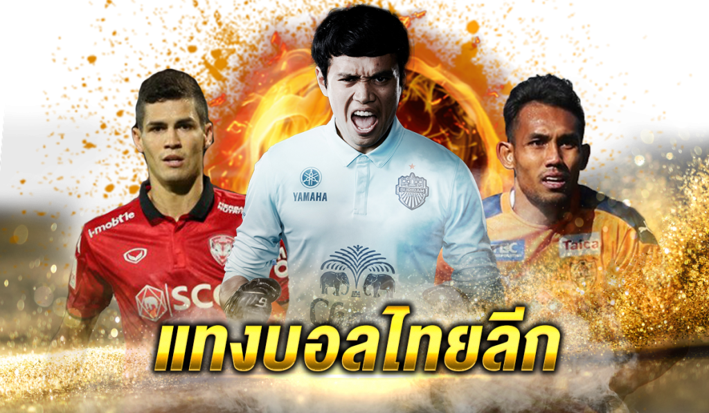 แทงบอลไทยลีก -AK1688
