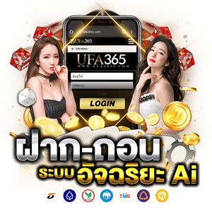 UFA365 ฝากถอนอัจฉริยะ3 -AK1688