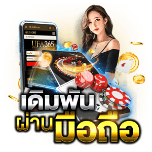 UFA365 เดิมพันผ่านมือถือ 12 -AK1688